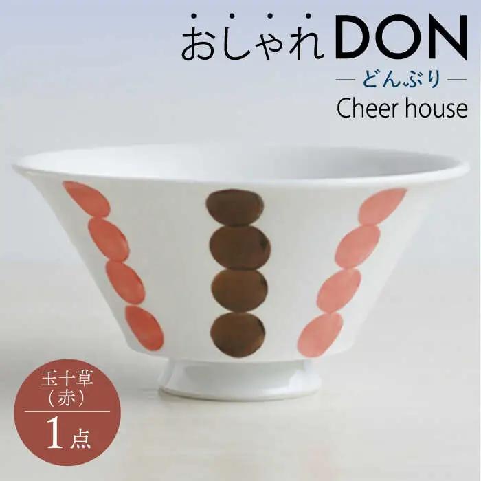 【波佐見焼】玉十草（赤） おしゃれDON どんぶり  丼 器 食器 皿【Cheer house】[AC221] 波佐見焼