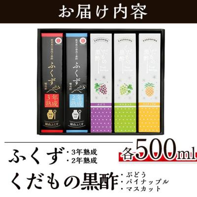 ふるさと納税 霧島市  伝統鹿児島壺造り黒酢ふくず・くだもの黒酢500m×5本セット【宇都醸造】C-069 |  | 01
