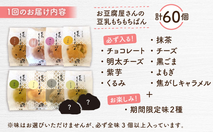 【全12回定期便】お豆腐屋さんの豆乳もちもちぱん 60個セット＜株式会社愛しとーと＞那珂川市 パン ぱん [GBA024]