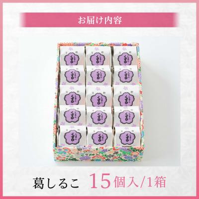 ふるさと納税 吉野町 葛しるこ　15個入り |  | 01