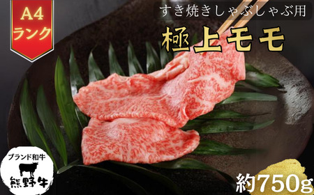 【和歌山県特産和牛】《熊野牛》極上モモ　すき焼き・しゃぶしゃぶ用　約750g　A4ランク｜国産 牛肉 ビーフ 高級肉 鍋 ※一部離島への配送不可 ※着日指定不可【ard123A】