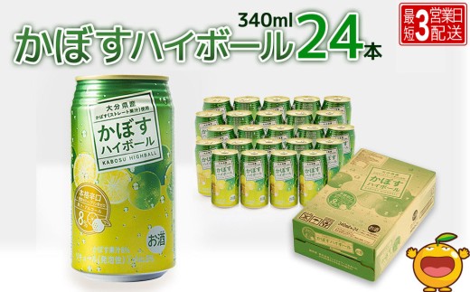 かぼすハイボール<ハイボール> 340ml×24本 | かぼすハイボール カボスハイボール かぼすハイボール ハイボール かぼすハイボール缶 ハイボールケース はいぼーる かぼすハイぼーる カボスサワー かぼすサワー カボス かぼす カボス果汁  かぼす割り かぼす味 かぼす果肉 かぼすブランド カボス宅配 大分県 津久見市