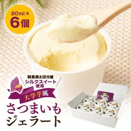 群馬県太田市産!さつまいもジェラート　80ml×6個セット【配送不可地域：離島】【1587735】
