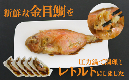 金目鯛 姿煮 5尾 セット やわらか煮 レトルト 長期保存 常温 たい 鯛 まるごと キンメダイ きんめだい 骨までやわらかい 金目鯛