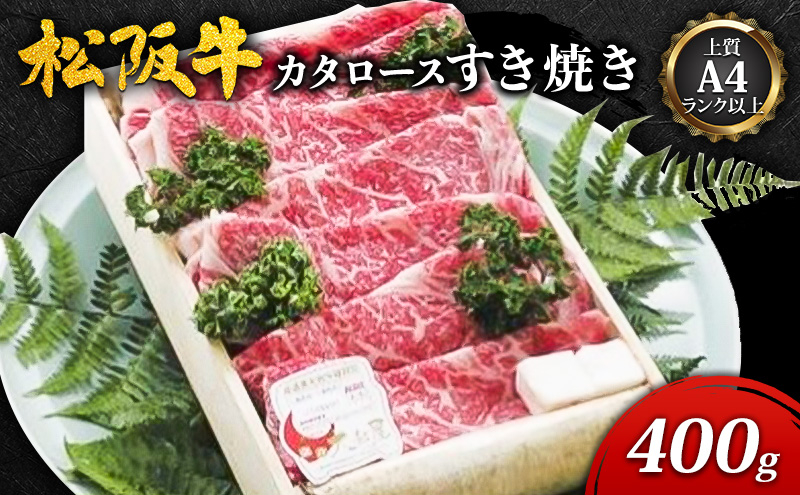 
            【上質A4ランク以上】松阪牛カタロースすき焼き(400g) [ 牛肉 松阪牛 カタロース すき焼き ]
          