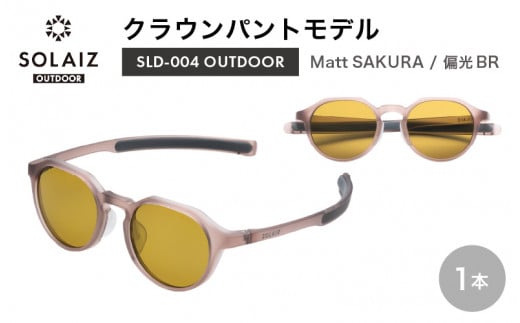 偏光サングラス アイ＆目元スキンケア「SOLAIZ OUTDOOR」クラウンパントモデル SLD-004 OUTDOOR Matt SAKURA/偏光BRレンズ (マットサクラ / 偏光ブラウンレンズ) 1本【サングラス 伊達メガネ クラウンパント メンズ レディース 男女兼用 ユニセックス 紫外線対策 UVカット率99.9% キャンプ 釣り マラソン アウトドア】 [D-17205_02]