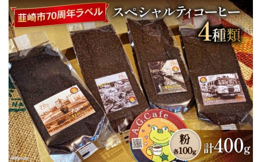 八ヶ岳珈琲 スペシャルティコーヒー 粉 100g×4種類 計400g 韮崎市70周年ラベル [アフターゲームカフェ 山梨県 韮崎市 20742642] 珈琲 コーヒー コーヒー粉 珈琲粉 自家焙煎 焙煎 セット