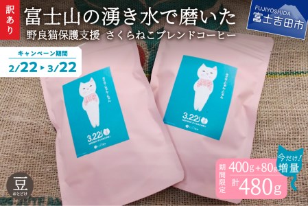 メール便発送【訳あり】野良猫保護支援 さくらねこ ブレンドコーヒー 富士山の湧き水で磨いた スペシャルティコーヒー 豆 480g コーヒー 珈琲 ブレンド スペシャルティコーヒー 挽き立て マイルド 山梨 富士吉田