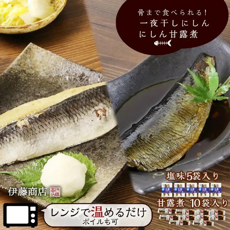 骨まで食べられる！一夜干しにしん５袋と甘露煮10枚【伊藤商店】_Y001-0051