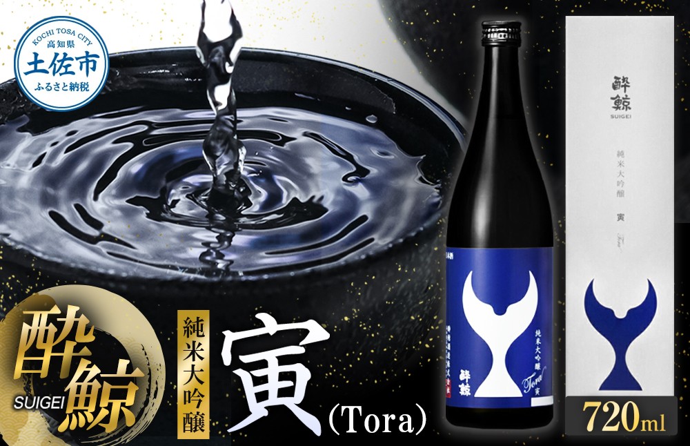 
                  酔鯨 純米大吟醸 寅（Ｔｏｒａ）720ml お酒 酒 さけ すいげい 日本酒 純米吟醸 大吟醸 地酒 アルコール 度数 15度 おさけ 食中酒 辛口 まろやか おいしい ギフト【株式会社とさもん】 [BQAE081]
                