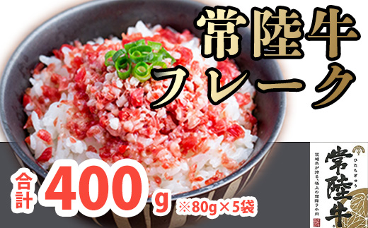 K1524 境町スローフード！常陸⽜フレーク 400g！（80g×5袋）