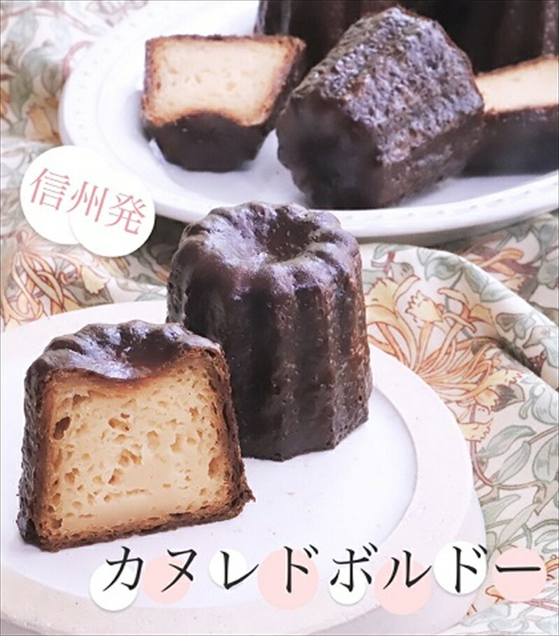【ふるさと納税】カヌレドボルドー9個詰合せ | カヌレ 甘く ビター 誘惑 信州 詰合せ 世界中 魅了 フランス 伝統菓子 スイーツ ワイン 長野県 塩尻市 】