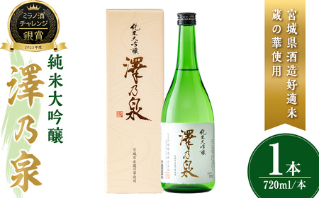 澤乃泉 純米大吟醸 蔵の華 計720ml (1本) 【宮城県酒造好適米蔵の華使用】 日本酒 純米大吟醸 純米 セット 贈答 贈答用 ギフト お酒 酒 蔵の華 酒造好適米 【石越醸造株式会社】tm353