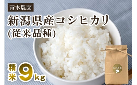 【令和7年産新米先行予約】新潟県産 コシヒカリ（従来品種）精米9kg（3kg×3袋）《10月上旬から順次発送》 精米 白米 きのこ農家ならではの有機質肥料 お米 新潟産 コシヒカリ 加茂市 青木農園
