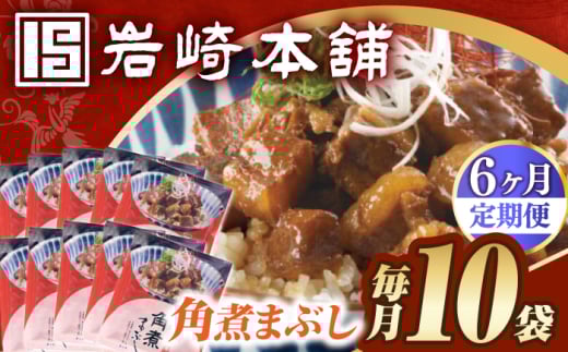 【6回定期便】【簡易包装】角煮まぶし10袋（5袋×2） 長与町/岩崎本舗 [EAB119]