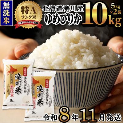ふるさと納税 滝川市 【11月発送】[R8年産]特A 北海道滝川産 ゆめぴりか無洗米 10kg 単一米 新米