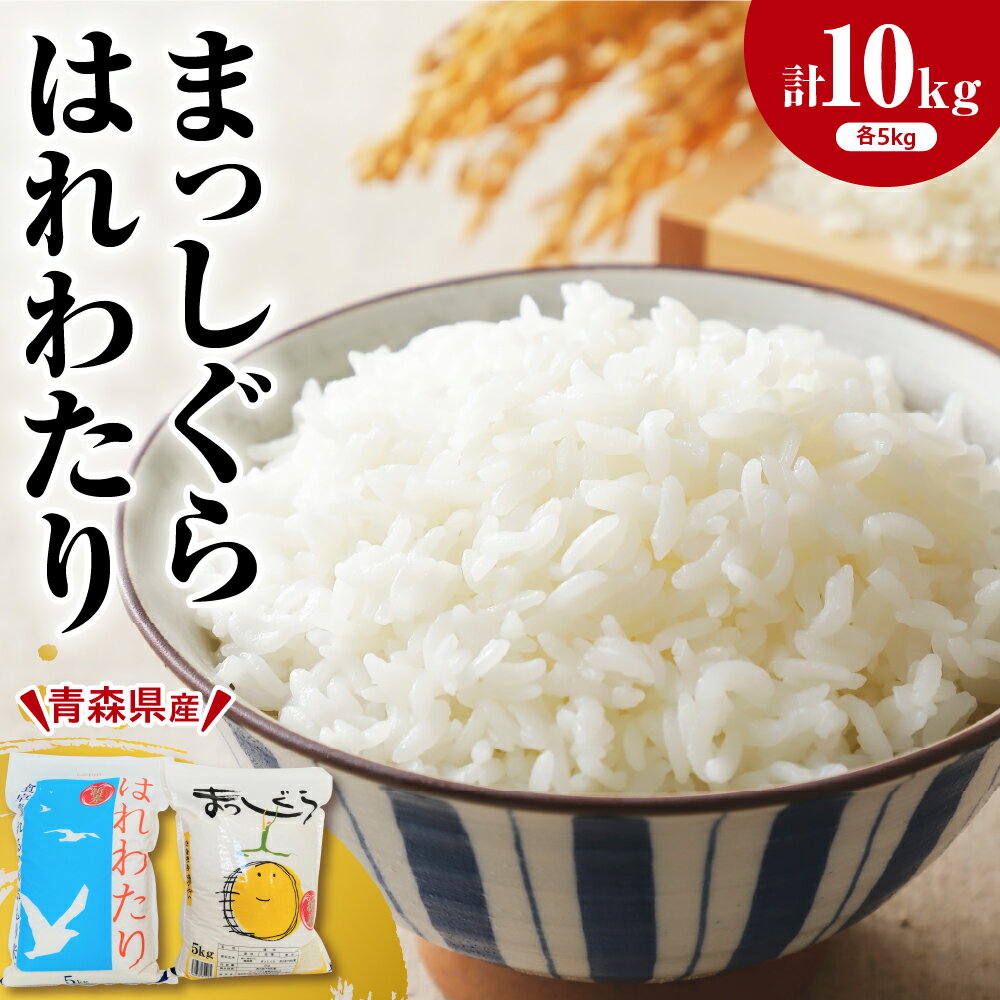 【ふるさと納税】令和7年産 米 食べ比べ はれわたり 5kg まっしぐら 5kg 計 10kg 令和7年 白米 精米【 配送時期が選べる 】 青森 五所川原 お米 コメ 2種 セット ごはん 飯 農協 JA 五所川原市