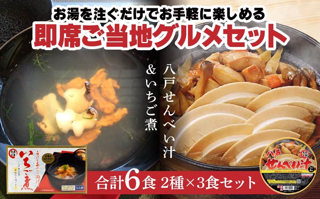 
            即席ご当地グルメ 2種×3食セット いちご煮フリーズドライ せんべい汁カップ お吸い物 スープ
          