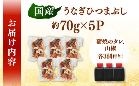 国産 うなぎのひつまぶし 70g×5パック　桂川町/山水商事[ADAH035]