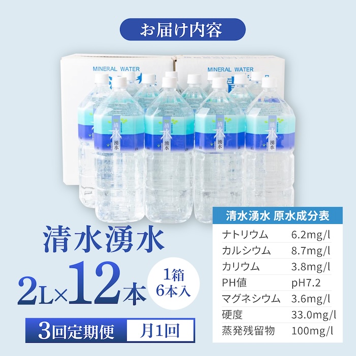 【3回定期便】赤ちゃんも安心して飲める 清水湧水 軟水 2L 計12本 (6本×2箱) 非加熱殺菌 ミネラルウォーター【株式会社清水】天然水の風味を損なわないよう非加熱殺菌 天然水 水 軟水 ペットボ