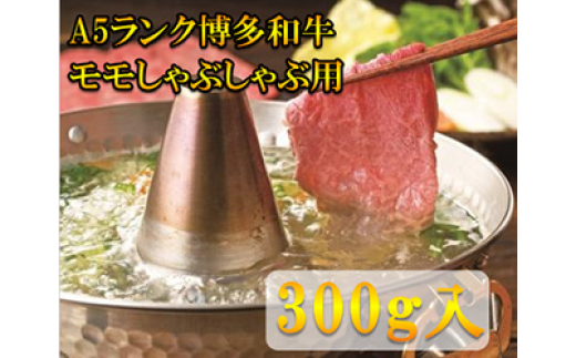 【A5〜A4等級！】モモ すき焼き・しゃぶしゃぶ用 300g 吉富町/株式会社チクゼンヤ [BGAP002] 福岡県