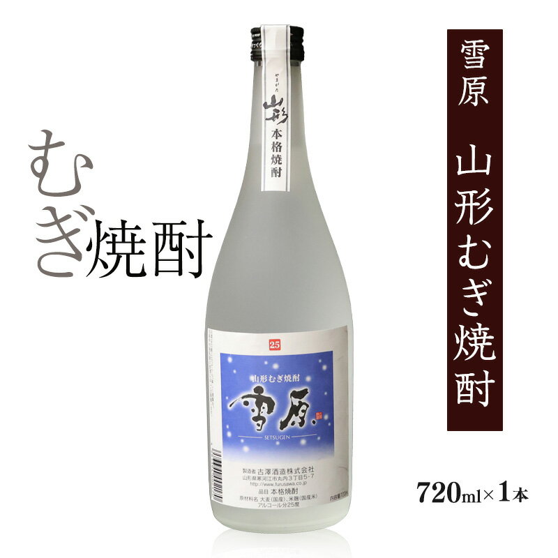 【ふるさと納税】《国産大麦100%使用》山形の本格焼酎 むぎ焼酎 720ml×1本 古澤酒造 焼酎 本格焼酎 限定 東北 山形 酒 10000円以下 8000円