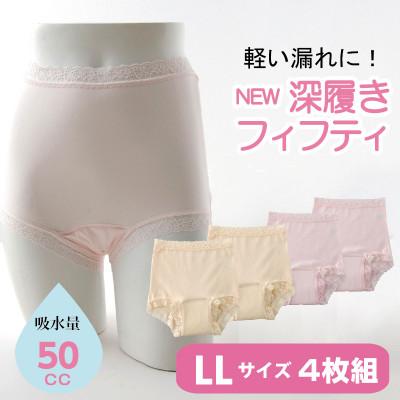 ふるさと納税 忠岡町 NEW深ばきフィフティショーツ (失禁パンツ) LLサイズ 4枚組(ピンク2枚+ベージュ2枚)