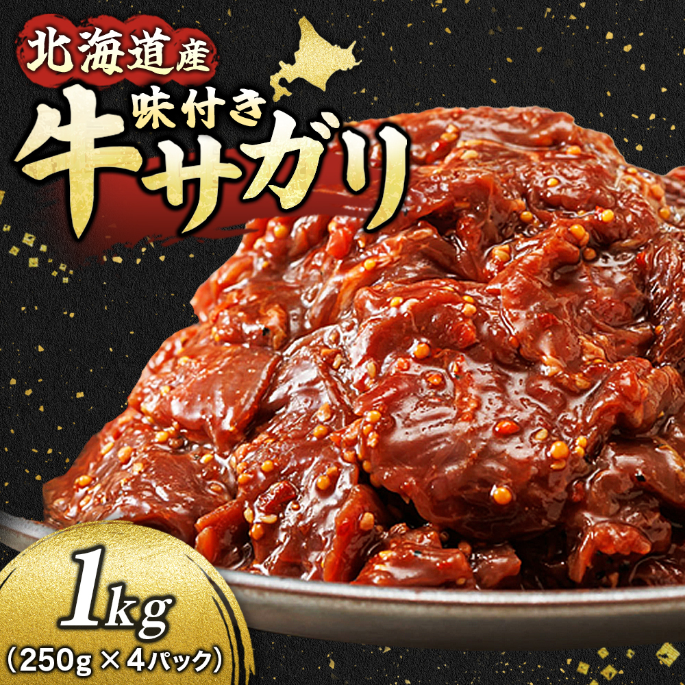 北海道産 味付き 牛サガリ 1kg （250g×4パック） 小分け ｜ 国産 希少 牛肉 焼肉 サガリ ハラミ 牛 牛ハラミ 焼き肉 BBQ bbq 牛サガリ丼 ホルモン 冷凍 焼肉食材専門店 トリプリしおた すぐ発送 北海道 釧路町 釧路超 特産品 br03