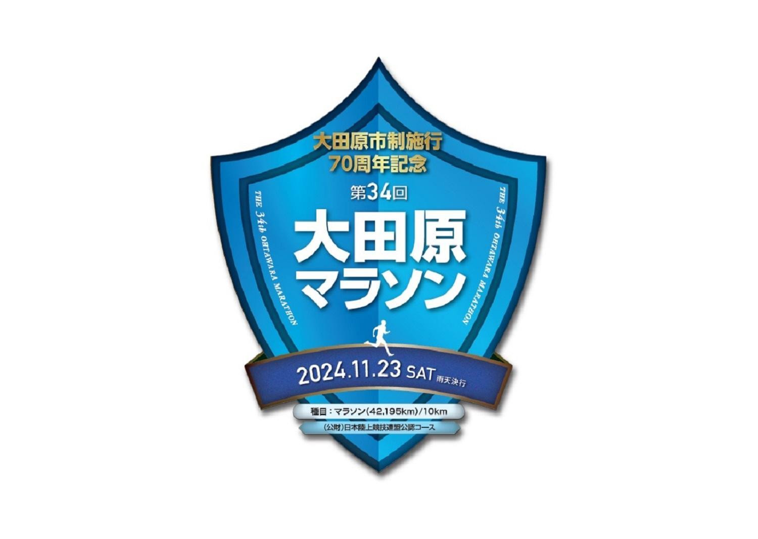 
第34回 大田原マラソン大会 フルマラソン 参加権 ＋ 道の駅那須与一の郷特選品詰め合わせ ｜ 大田原 マラソン 大田原市 マラソン大会 スポーツ イベント ランニング 体験
