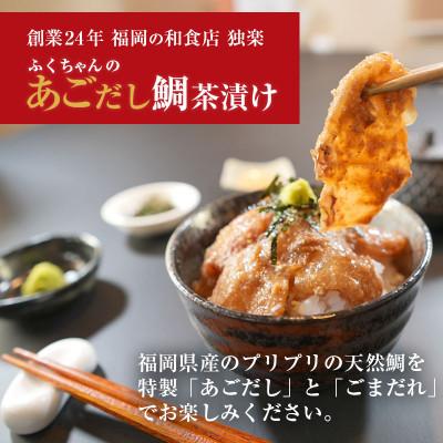 ふるさと納税 鞍手町 博多あごだし天然鯛茶漬けセット　6食分