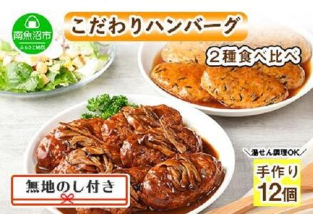 無地熨斗 こだわり 手作り 自家製 煮込み ハンバーグ 170g×6個 ＆ ひじき豆腐ハンバーグ160g×6個 食べ比べ 新潟県 南魚沼市 計12個 約12人前