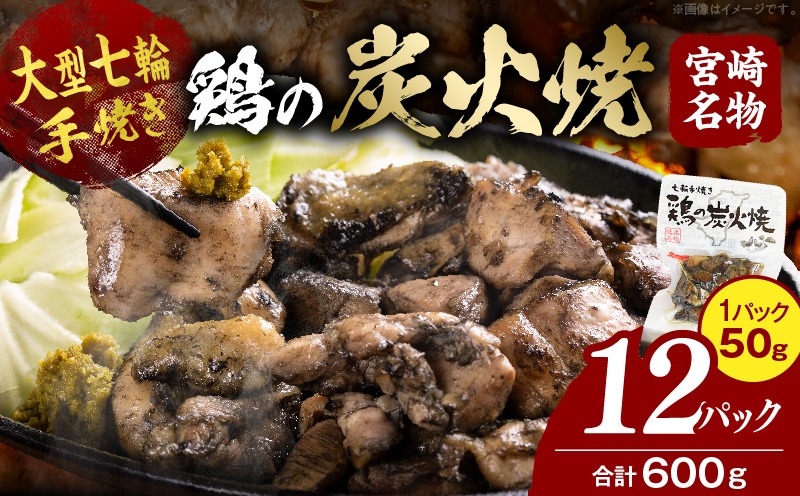 ＜大型七輪手焼 鶏の炭火焼(50g×12パックセット)＞準備でき次第翌々月までに順次発送【 鶏肉 手焼き 調合塩 非常食 保存食 おつまみ 小分け 炭火焼き 備蓄 食糧 食材 防災 災害備蓄 避難携帯 非常食 平和食品工業 宮崎県 国富町 】【b0683_hi】
