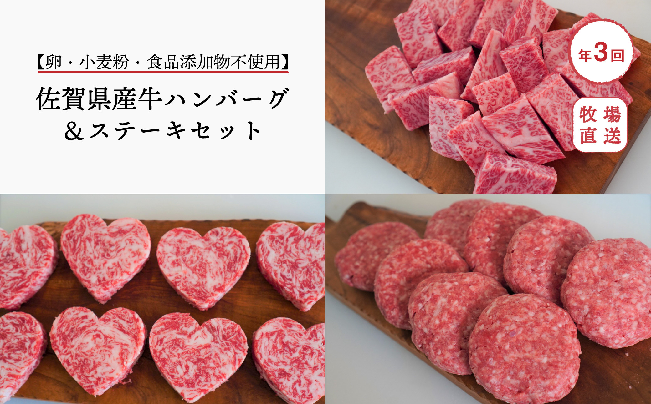 
                  【定期便セット】全3回 卵・小麦粉・食品添加物不使用　佐賀県産牛ハンバーグ＆ステーキ TOMMY BEEF
                