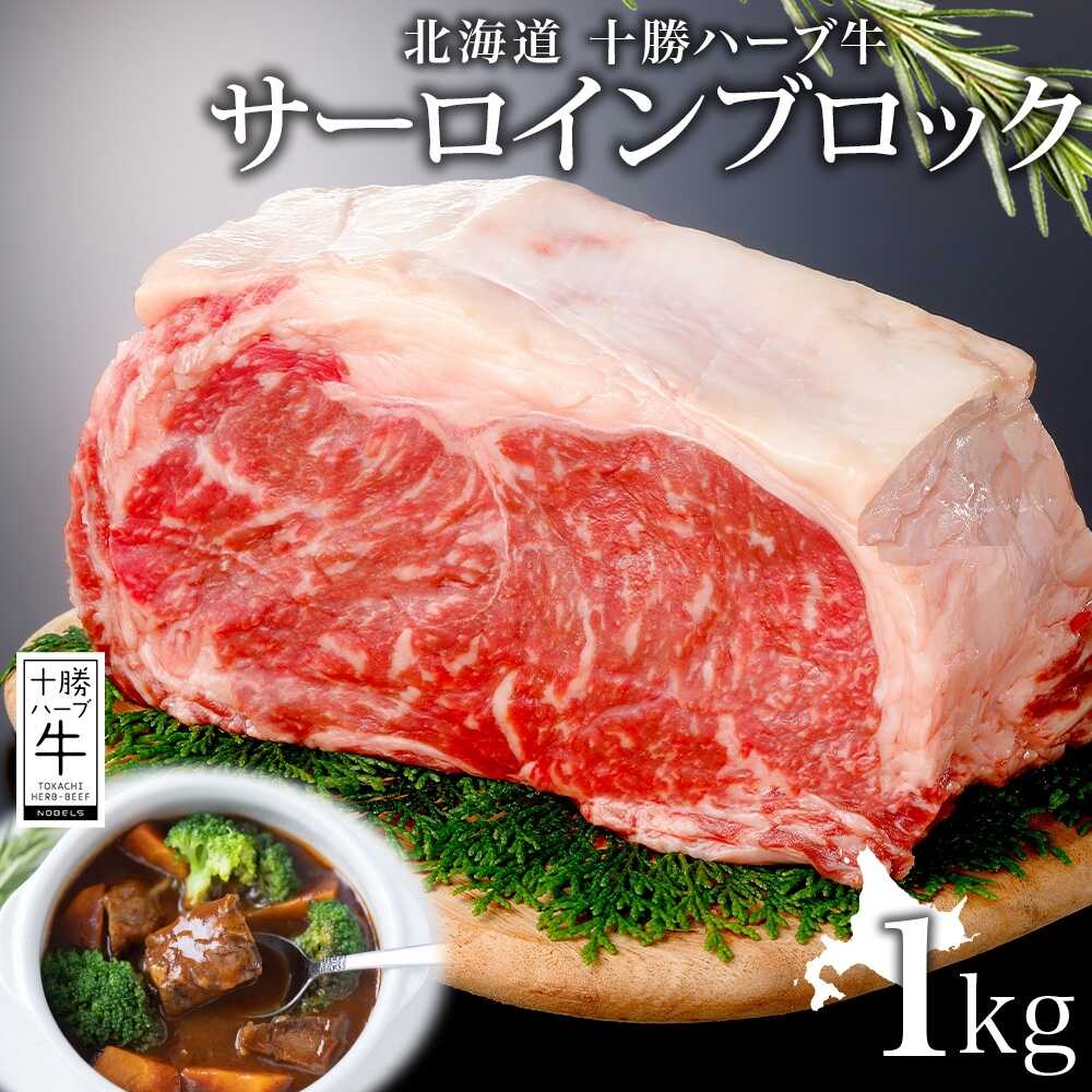 【ふるさと納税】 北海道 十勝ハーブ牛 サーロインブロック 1kg 《足寄町》 【日本ふるさと創生株式会社】 [BEBB016]