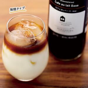 カフェオレベース　６本(無糖＆加糖　各３本　600ml　瓶）スペシャルティコーヒー