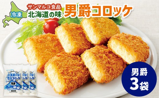 
                  北海道の味！男爵コロッケ【男爵】×3袋 | コロッケ 弁当 お弁当 おつまみ 冷凍 おかず 便利 男爵 男爵いも ほくほく コク お取り寄せ  恵庭市 恵庭【B1021AA0101】
                