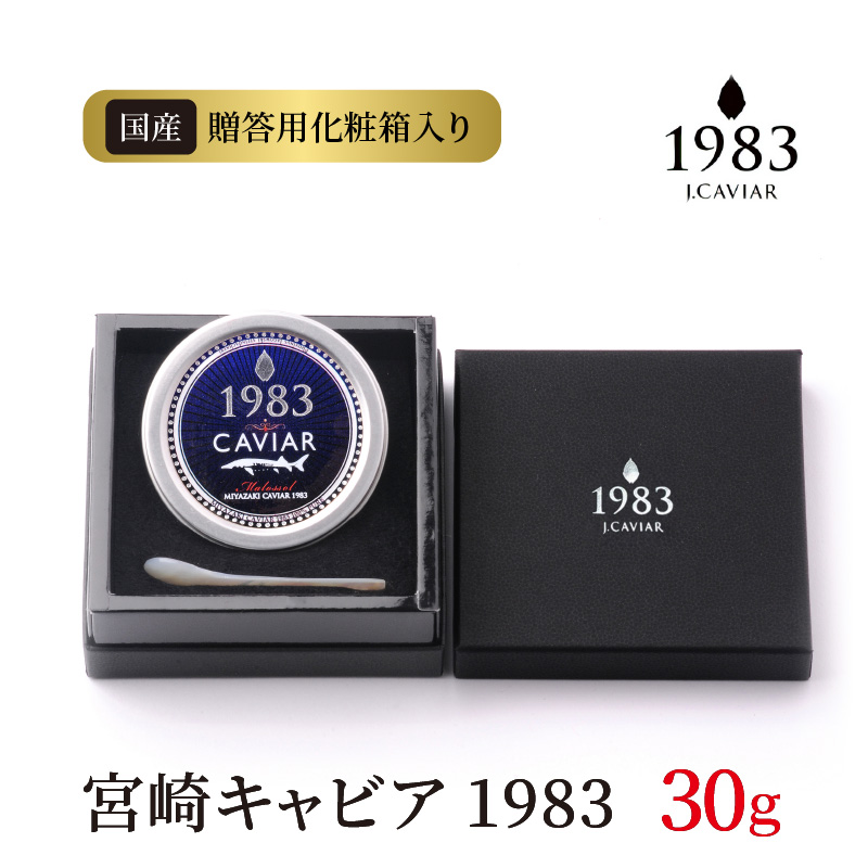 宮崎キャビア1983(30g) N027-YE110