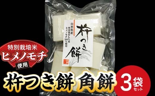 特別栽培米 ヒメノモチ 杵つき餅  角餅3袋セット 『(株)黒澤ファーム』 餅 もち 杵つき 角餅 セット 個包装 特別栽培米 ヒメノモチ 正月 雑煮 ぜんざい 山形県 南陽市 [2577]