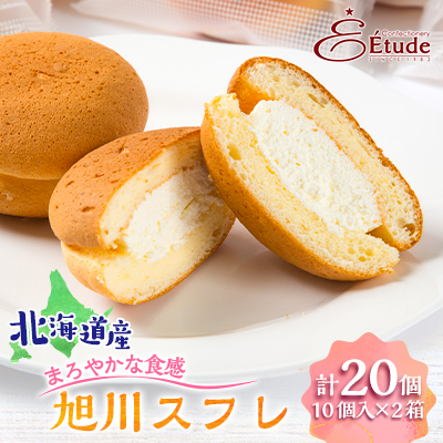 旭川スフレ　10個入×2箱_01204【配送不可地域：離島】【1155300】