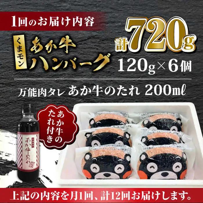 【全12回定期便】くまモン あか牛 ハンバーグ セット　120g×6個【有限会社 三協畜産】  ハンバーグ くまモン [ZEB090]