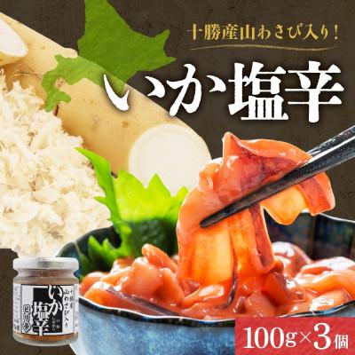 ふるさと納税 帯広市 十勝 山わさび入り イカの塩辛 100g 3個 ご飯のおとも 北海道 帯広市