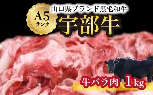 牛肉 【山口宇部牛】黒毛和牛Ａ５ランク宇部牛バラ肉＜１ｋｇ＞ 【牛肉 ぎゅうにく ギュウニク 宇部牛 山口県 牛 黒毛 和牛 A5ランク ブランド 山口県唯一 地元発ブランド牛 希少 まちのお肉屋さん ストレスフリー オレイン酸60％以上 脂まで柔らかい おいしい 旨味 リピート】