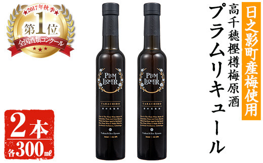 
熟成高千穂梅酒 18度 (300ml×2本)【MU025】【日之影町村おこし総合産業(株)】
