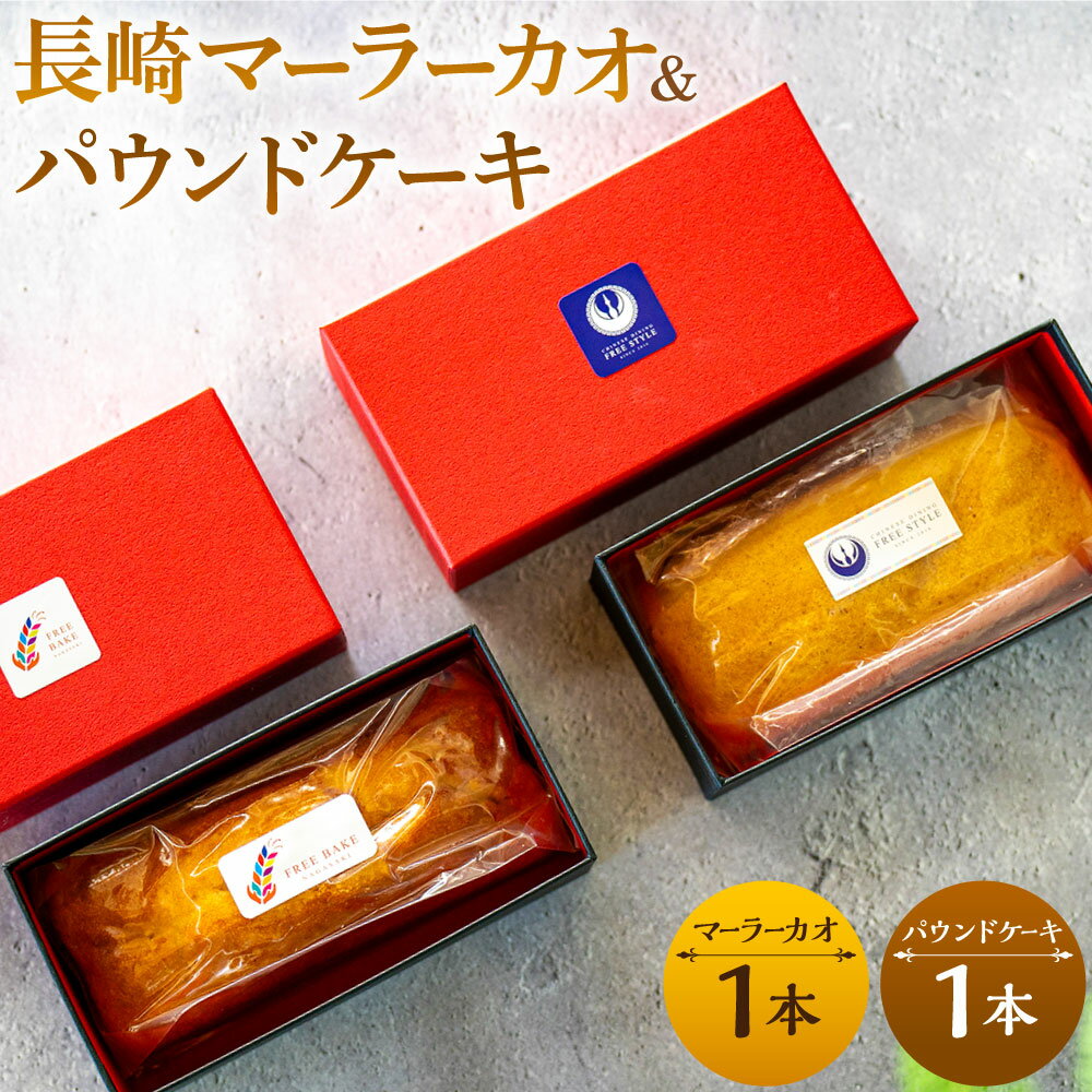 【ふるさと納税】長崎マーラーカオ（プレーン）・パウンドケーキ（きび糖&バニラ）セット 各1本 マーラーカオ 枇杷たまご スイーツ デザート 中華菓子 洋菓子 九州 国産 冷凍 長崎県 長崎市 送料無料