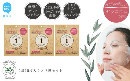 サステナブルなフェイスマスク 「アースフルビューティ」 ゼラニウムの香り （小袋） 10枚入×3袋 合計30枚 【SPC】