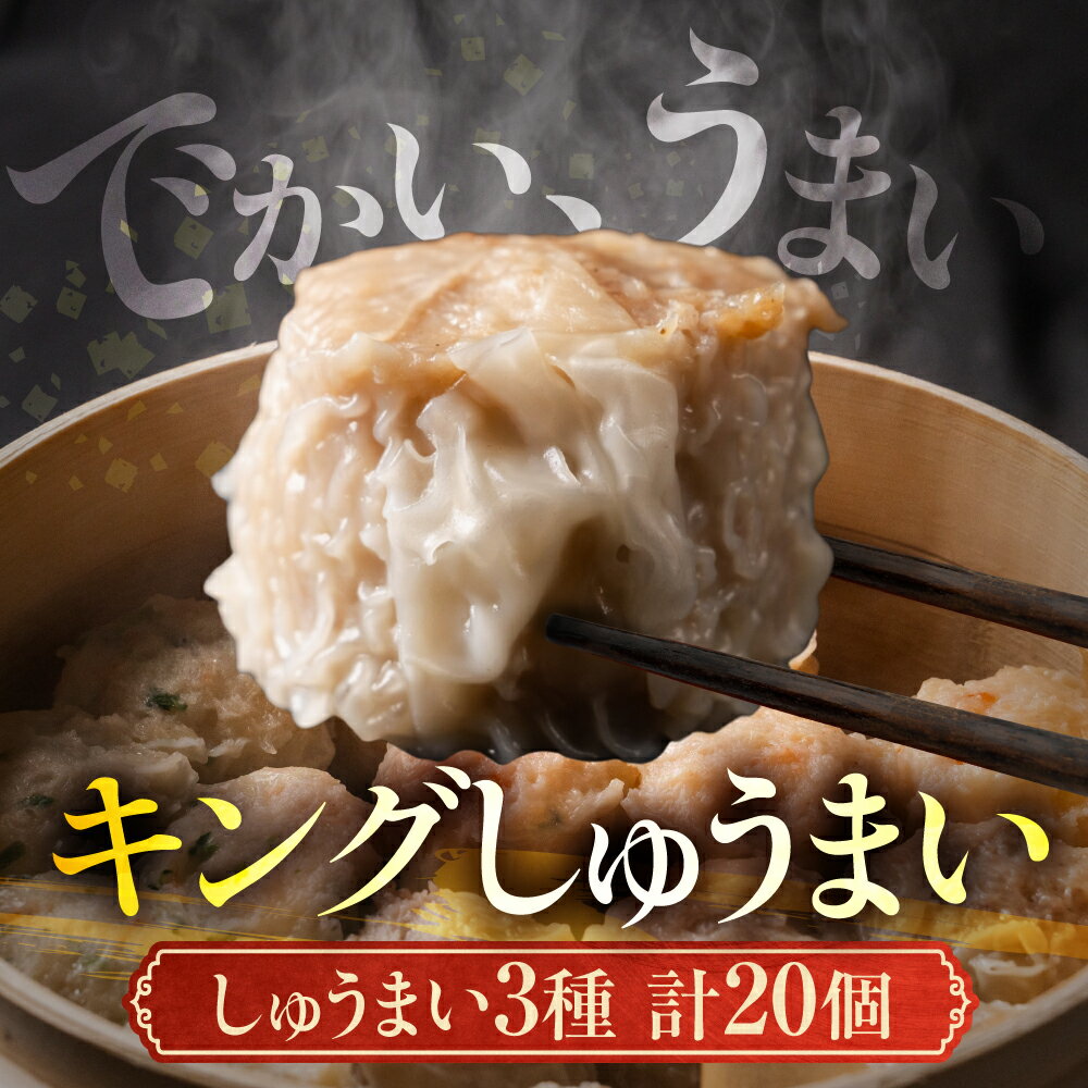【ふるさと納税】＼でかい、うまい／キング しゅうまい 生ぎょうざ専門店「新家」が作る 特大 しゅうまい 3種類 セット 20個入 (小分け 5個) 黒豚 エビ 海鮮 焼売 海老 えび 冷凍 大粒 個包装 国産豚 冷食 冷凍食品 惣菜 おかず 10000 1万 専門店 ゼロックス 岐阜県 大垣市