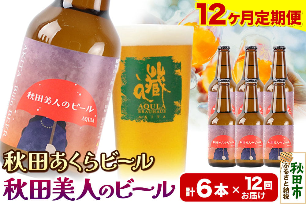 
            《定期便12ヶ月》【秋田の地ビール】秋田あくらビール 秋田美人のビール 6本セット(330ml×計6本)
          