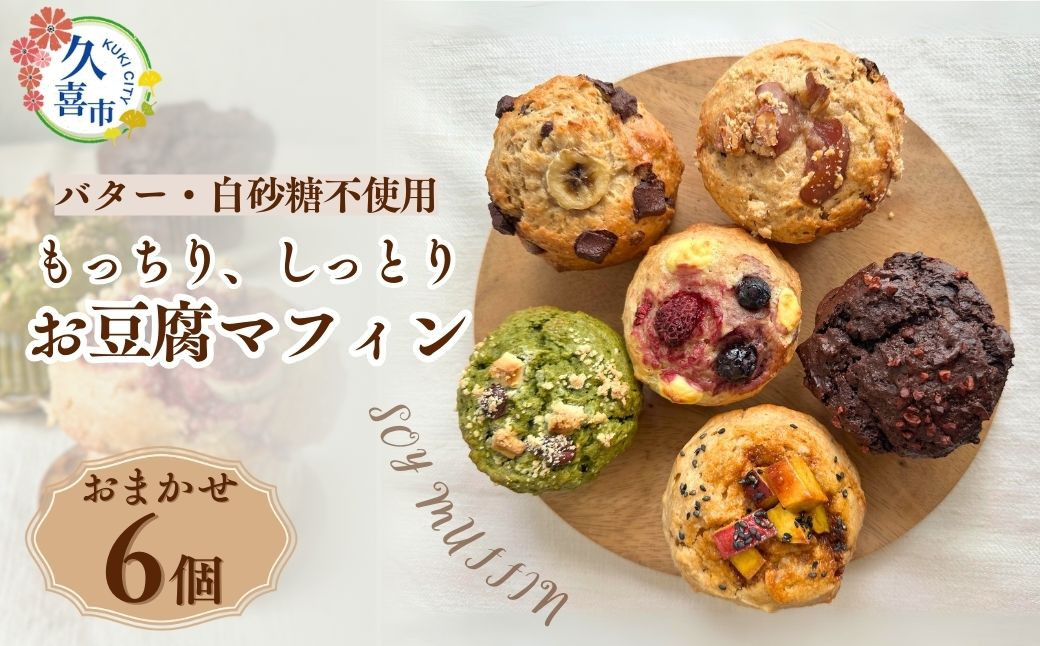 
            母の日 身体に優しい お豆腐マフィン 6個セット 冷凍便 ｜  おやつ屋CacheCache スイーツ お菓子 焼き菓子 カシュカシュ とうふ 無添加 オーガニック 有機 地元 食材 甘さ控えめ バター不使用 白砂糖不使用 ヘルシー ナチュラル やさしい おやつ 朝食 お取り寄せ 埼玉県 久喜市
          