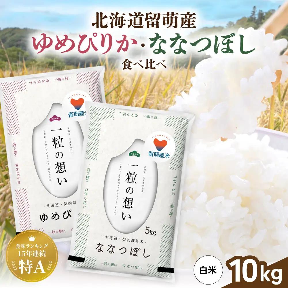 留萌市産米食べ比べセット 計10kg ゆめぴりか ななつぼし 各5kg R037-005