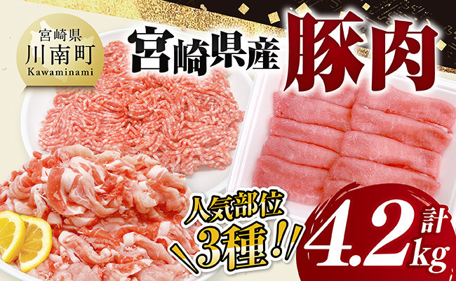 
            宮崎県産豚肉3種　4.2kg 【 豚肉 ぶた肉 肉 ロース 切り落とし ミンチ 豚肉セット 】
          
